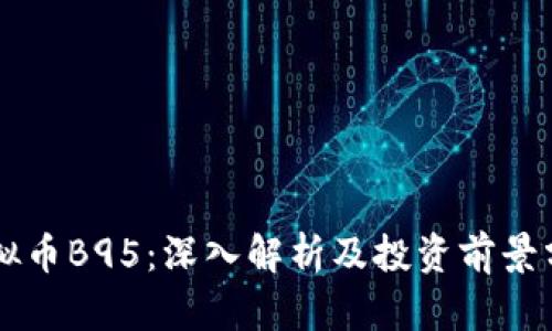 虚拟币B95：深入解析及投资前景分析
