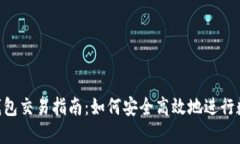易欧Web3钱包交易指南：如何安全高效地进行数字