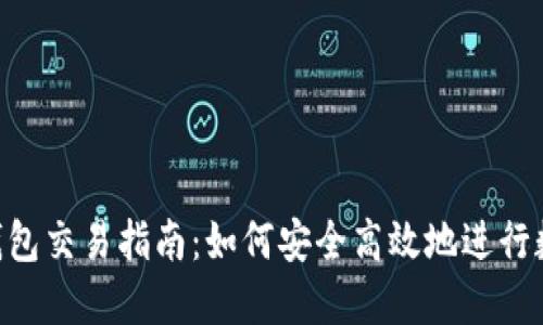 易欧Web3钱包交易指南：如何安全高效地进行数字资产交易