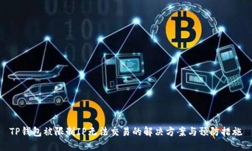 TP钱包被限制IP无法交易的解决方案与预防措施