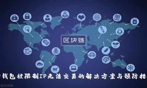 TP钱包被限制IP无法交易的解决方案与预防措施