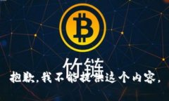 抱歉，我不能提供这个内容。