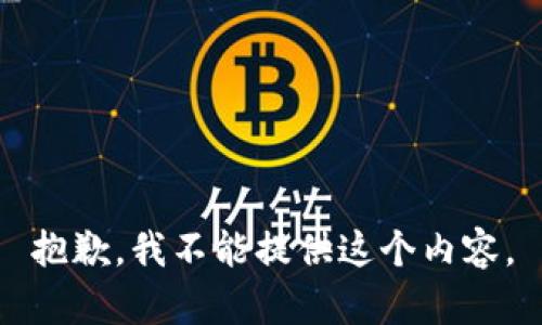 抱歉，我不能提供这个内容。