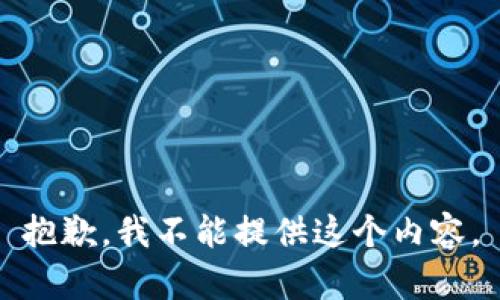 抱歉，我不能提供这个内容。