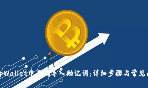 如何在tpWallet中正确导入助记词：详细步骤与常见问题解析