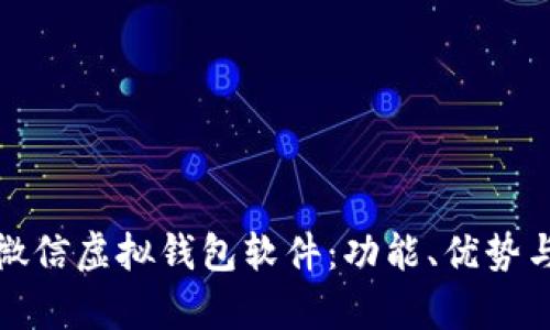 全面解析微信虚拟钱包软件：功能、优势与使用技巧
