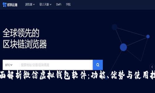 全面解析微信虚拟钱包软件：功能、优势与使用技巧