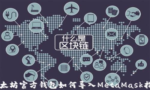 
以太坊官方钱包如何导入MetaMask指南