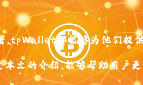   tpWallet与Uniswap的完美结合：如何在区块链时代实现无缝交易 / 

 guanjianci tpWallet, Uniswap, 区块链, 加密货币 /guanjianci 

# tpWallet与Uniswap的完美结合：如何在区块链时代实现无缝交易

随着区块链技术的飞速发展，加密货币的交易方式也在不断变化。其中，tpWallet和Uniswap的结合为用户提供了一个高效、安全、便捷的交易体验。在这篇文章中，我们将深度解析tpWallet与Uniswap的协同作用，探讨它们如何影响用户的交易体验，并解答一些相关的问题，帮助用户更好地理解这一组合的优势和潜力。

## tpWallet是什么？

tpWallet是一款创新型的加密货币钱包，旨在为用户提供安全、便捷的数字资产管理解决方案。它支持多种加密货币的存储和管理，用户可以通过tpWallet轻松接收、发送和交换不同种类的数字资产。tpWallet不仅注重用户体验，还加强了安全性，采用最新的加密技术来保护用户的资金安全。

### tpWallet的特点

1. **多功能性**：tpWallet支持多种加密货币，包括以太坊、比特币等主流币种，以及多种ERC-20代币。用户可以在一个平台上管理所有资产，极大地方便了资金的流动和交易。

2. **安全性**：tpWallet采用先进的安全措施，如双重身份验证、私钥保护等，确保用户的资产不受到任何威胁。

3. **用户友好**：tpWallet界面，适合各类用户无论是新手还是资深投资者都能快速上手。

4. **交易便捷**：tpWallet内置了多种交易功能，用户可以在钱包内直接进行货币交换，省去了繁琐的操作步骤。

## Uniswap是什么？

Uniswap是基于以太坊的去中心化交易协议，通过智能合约在各种ERC-20代币之间提供流动性。与传统的中心化交易所不同，Uniswap不需要中介，用户可以直接在去中心化平台上进行交易。Uniswap通过自动化做市商（AMM）模型为用户提供了创新的交易方式。

### Uniswap的特点

1. **去中心化**：Uniswap消除了对中心化交易所的依赖，允许用户在区块链上自由交易，提供了更多的透明性和安全。

2. **流动性池**：用户在Uniswap上可以创建流动性池，为其他用户提供流动性，并获得交易费用作为奖励。这样一来，用户不仅可以交易，还能同时获得收益。

3. **无需注册**：用户无需提供个人信息或进行注册即可使用Uniswap，保护了用户的隐私。

4. **访问多种代币**：Uniswap支持多种ERC-20代币的交易，用户可以自由选择交易的资产。

## tpWallet与Uniswap的完美结合

tpWallet与Uniswap的结合为用户提供了非常便捷的交易体验。用户可以在tpWallet内直接访问Uniswap，便于进行各种代币的交换。这样的集成充分发挥了两者的优势，提升了用户的整体体验。

### 交易流程

用户只需在tpWallet中选择要交易的代币，系统会自动连接到Uniswap的智能合约，完成交易的处理。整个过程极快，用户体验非常流畅。此外，用户在tpWallet中进行交易时，不需要额外的步骤，减少了操作的复杂性。

### 安全性

tpWallet结合了Uniswap的去中心化特性，在进行交易时不会暴露用户的私钥，用户的资金始终掌握在自己手中。这种安全性使得用户在进行资产交易时更加放心，降低了操作风险。

## 常见问题解答

在用户使用tpWallet和Uniswap的过程中，可能会遇到一些问题。以下是我们为用户整理出的常见问题，并提供详细解答。

### 1. tpWallet如何确保用户的资产安全？

tpWallet采取了多种措施以确保用户资产的安全。首先，tpWallet使用了高强度的加密技术保护用户数据和私钥。用户的私钥不会存储在服务器上，而是完全由用户自己掌控，这减少了中心化平台的风险。

其次，tpWallet支持双重身份验证，用户在进行重要操作时需要通过两种身份验证方式来确认身份，这样增加了一层安全保护。此外，tpWallet定期进行安全审核，确保其系统和技术的安全性，及时修复可能的安全漏洞。

最后，用户也可以设置钱包的使用权限，仅在必要时启用特定功能，确保即使设备遗失，也能降低风险。

### 2. 如何在tpWallet中使用Uniswap进行交易？

在tpWallet中使用Uniswap进行交易是非常简单的，用户只需遵循以下几个步骤：

ol
li打开tpWallet应用，确保已登录并连接到互联网。/li
li在主界面选择“交易”或“交换”选项，系统会显示可交易的代币列表。/li
li选择想要交易的代币，输入数量，系统会自动计算出交易的另一种代币数量。/li
li确认交易信息准确无误后，点击“确认交易”按钮，tpWallet会连接到Uniswap进行交易处理。/li
li在交易完成后，用户可以在钱包中查看到最新的资产余额和交易记录。/li
/ol

整个交易过程非常快捷，不需要用户进行复杂的操作，适合各类用户使用。

### 3. 使用tpWallet进行交易需要支付哪些费用？

在tpWallet中进行交易时，用户需要注意以下几种费用：

ol
li交易手续费：每笔交易都会产生一定的交易手续费，这笔费用通常会根据当前网络的拥堵情况而有所波动。一般来说，交易越繁忙，手续费会相应增加。/li
li流动性提供者费用：在使用Uniswap进行代币交换时，用户还需支付给流动性提供者的费用。这是用户在交易过程中需要承担的额外费用，以鼓励流动性提供者为平台提供资金。/li
li如果用户使用的是某些动态手续费结构的代币，手续费还可能取决于所交易代币的特性。/li
/ol

总体来说，用户在进行交易时应提前了解相关费用情况，以避免产生不必要的开支。

### 4. tpWallet支持哪些币种？

tpWallet支持多种加密货币，主要包括：

ul
li比特币（BTC）/li
li以太坊（ETH）/li
liERC-20代币，如LINK、USDT、UNI等/li
liBSC链上的代币，如BNB、BUSD等/li
li许多小型项目代币，tpWallet会不断更新支持的币种列表。/li
/ul

随着市场的变化和用户需求的增加，tpWallet还会不断添加更多币种，方便用户随时进行管理和交易。

### 5. tpWallet和其他钱包的区别是什么？

tpWallet与其他钱包相比，有几个显著区别：

ol
li集成Uniswap：tpWallet内置了Uniswap交易功能，用户可以在钱包内部直接进行代币交易，省去转账至交易所再进行交易的繁琐过程。/li
li用户友好性：tpWallet的设计注重用户体验，界面简洁，易于操作，特别适合新手用户。/li
li更高安全性：相较于一些中心化钱包，tpWallet通过去中心化的方式保护用户的资产，并为用户提供更高的安全保障。/li
li支持的项目多样性：tpWallet不仅支持以太坊网络上的ERC-20代币，也逐步扩展了对其他区块链项目的支持，用户可以在一个钱包中管理多种数字资产。/li
/ol

这些特性都使得tpWallet在众多加密货币钱包中，脱颖而出。用户可以在安全、便捷和多功能中找到最佳的选择。

### 6. tpWallet是否适合新手用户？

tpWallet非常适合新手用户。以下是几点理由：

ol
li简洁的界面设计：tpWallet的用户界面友好，没有复杂的设置和操作，用户能够快速找到所需功能。/li
li易于理解的操作流程：在进行交易时，tpWallet提供了详细的步骤指引，确保用户能够低门槛上手。/li
li内置教程和客服支持：tpWallet为用户提供了丰富的帮助资源，包括 FAQ、使用教程以及在线客服支持。/li
li安全性高：即便是新手用户，在tpWallet的帮助下也能够进行安全的资产管理，降低了因操作不当而损失资金的风险。/li
/ol

总体来说，tpWallet的设计和功能充分考虑了新手用户的需求，使其成为一个理想的选择。无论是刚接触加密货币的新手，还是已有经验的投资者，tpWallet都能够为他们提供很好的服务。

综上所述，tpWallet与Uniswap的结合不仅提高了用户的交易便利性，还提升了安全性，为用户在区块链时代带来了更多的选择和机会。希望通过本文的介绍，能够帮助用户更好地理解如何在这一新兴的金融环境中游刃有余。