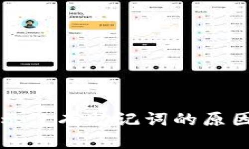 tpWallet提示没有助记词的原因与解决方案