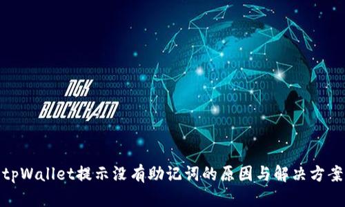 tpWallet提示没有助记词的原因与解决方案