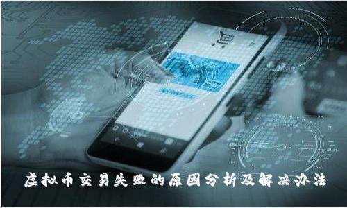 虚拟币交易失败的原因分析及解决办法