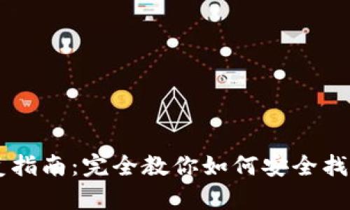 比特币钱包恢复指南：完全教你如何安全找回丢失的比特币