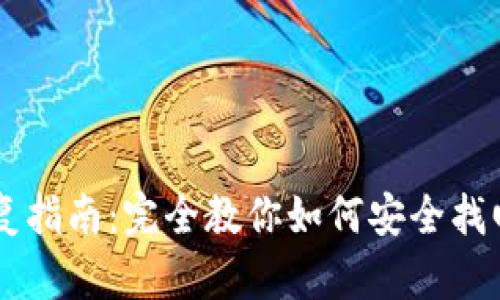 比特币钱包恢复指南：完全教你如何安全找回丢失的比特币
