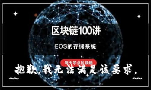 抱歉，我无法满足该要求。