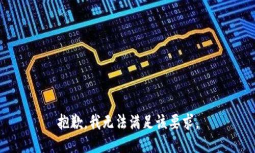抱歉，我无法满足该要求。
