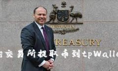 如何查询交易所提取币到