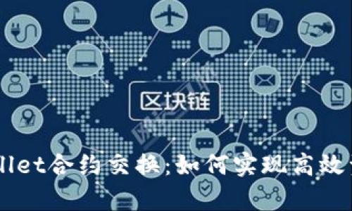 深入了解tpWallet合约交换：如何实现高效资产转移与交易