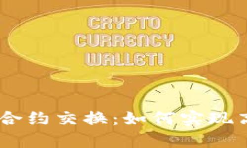 深入了解tpWallet合约交换：如何实现高效资产转移与交易