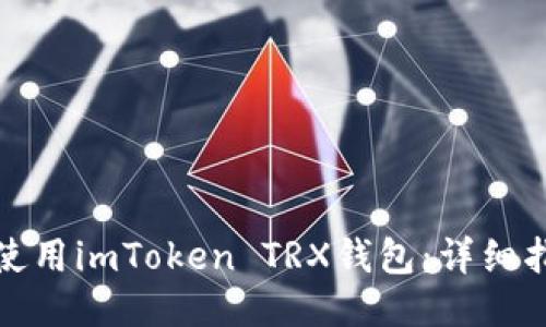 如何安全使用imToken TRX钱包：详细指南与技巧