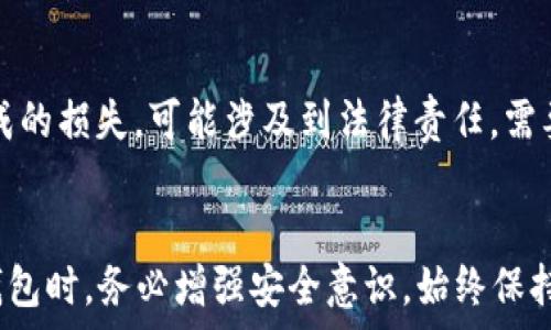   
TP钱包丢币的解决方案与防范措施

TP钱包, 丢币, 数字资产, 钱包安全/guanjianci

一、引言
随着区块链技术的普及和数字资产的蓬勃发展，数字钱包逐渐成为人们管理和存储虚拟货币的重要工具。其中，TP钱包因其用户友好和多功能性而受到广泛欢迎。然而，作为数字资产的管理工具，TP钱包也并非没有风险，丢失数字货币的问题越来越引起用户的关注。本文将深入探讨TP钱包丢币的原因、解决方案以及防范措施，帮助用户更好地保护自己的数字资产。

二、TP钱包的基本概念
TP钱包（Token Pocket）是一款功能强大的数字资产管理工具，支持多种区块链和各种数字货币。用户可以通过TP钱包方便地进行转账、收款及资产管理。钱包应用的普遍性，为用户提供了极大的便利，但与此同时，安全隐患也随之而来。
TP钱包不仅提供了多重安全认证，还允许用户通过私钥控制自己的资产。然而，一旦用户的私钥、助记词被他人获取，或者在使用过程中因操作不当导致资产丢失，损失将是不可挽回的。因此，了解TP钱包的运作机制和如何防范丢币风险显得尤为重要。

三、TP钱包丢币的主要原因
在分析TP钱包丢币的现象时，通常可以归结为以下几个主要原因：

h41. 错误操作/h4
用户在进行转账、转移资产的过程中，由于紧张、误操作或者不熟悉界面的原因，可能导致发送到错误地址。这种情况下，资产往往无法找回。

h42. 钱包安全性不足/h4
若用户未能妥善管理自己的私钥、助记词，一旦被黑客或恶意软件窃取，用户的数字资产也会面临被盗的风险。很多用户在下载钱包应用时，不注重官方渠道，可能下载到恶意软件，从而影响资产安全。

h43. 网络钓鱼攻击/h4
网络钓鱼是一种普遍的网络攻击方式，攻击者通过伪造链接或者网站，诱导用户输入自己的密码和私钥。一旦用户上当，数字资产将被转移至攻击者控制的账户。

h44. 系统漏洞/h4
TP钱包和其他数字钱包一样，有时候会因为程序Bug等原因导致安全漏洞，而这些漏洞常常被黑客利用进行攻击。这种情况虽然相对少见，但也不能忽视。

四、丢币后的应对措施
如果用户在使用TP钱包时不幸丢币，应该采取以下步骤：

h41. 立即停止所有操作/h4
发现丢币后，一定要停止当前操作，不要再进行其他转账或交易，避免进一步影响资金安全。

h42. 收集相关信息/h4
尽量收集关于丢币的所有信息，包括交易时间、交易地址、转账数量等。这些信息在后续的追踪和申诉中可能会用到。

h43. 向TP钱包官方询问/h4
联系TP钱包的客服，提供相关信息，询问是否有可能找回丢失的资产。某些情况下，尽管追回的几率不高，但依然值得尝试。

h44. 学习如何避免再次丢币/h4
通过这次经历，可以更加深入地理解数字资产的管理，以及如何提升自己的安全意识。这样，在今后的使用中，可以采取更有效的预防措施。

五、如何防范TP钱包丢币的风险
为了有效防范TP钱包丢币的风险，用户可以采取以下几个方面的措施：

h41. 安全存储私钥和助记词/h4
用户应将私钥和助记词保存在安全的地方，最好是离线存储，避免被黑客获取。使用密码管理器也是一个不错的选择。

h42. 定期更新密码/h4
定期更换TP钱包的登录密码，提高账户的安全性。尤其是在进行大额转账之前，应该确认之前的密码是否安全有效。

h43. 不随便点击陌生链接/h4
在互联网上，不要轻易点击不明来源的链接，特别是那些通过邮件、社交网络等途径发送的链接。始终通过官方渠道访问TP钱包。

h44. 启用双重认证/h4
如果TP钱包提供双重认证功能，务必启用该功能。双重认证能够有效提高账户的安全性，为用户的数字资产增加一层保护。

h45. 保持软件更新/h4
定期更新TP钱包应用，确保使用最新版本。开发者会不断修复漏洞，提高安全性，因此及时更新是非常必要的。

六、用户常见的问题解答

h41. TP钱包丢币怎么办？/h4
首要的做法是及时停止所有操作，然后收集丢币相关的信息，包括交易记录、地址等，最后联系TP钱包的客服进行咨询。虽然追回的可能性不大，但通过专业的帮助，可以提高成功的几率。

h42. 如何恢复TP钱包？/h4
若丢失的不是资产，而是钱包内容，可以通过助记词或私钥恢复钱包。因此，在创建钱包时务必将助记词妥善保存，离线存储是最安全的选择。

h43. TP钱包安全吗？/h4
TP钱包在安全性上采取了多种防护措施，包括私钥加密、多重签名机制等。但用户的行为也很重要，合理的使用习惯，可以有效避免诸如钓鱼攻击等安全风险。

h44. 如何检查TP钱包的安全性？/h4
用户可以通过多方面进行检查，第一查看官方的安全公告，第二使用区块链浏览器核对交易记录，确保自己的资金安全，最后也可定期更换相关的密码和私钥，提高账户安全性。

h45. 钱包丢失了怎么找回密码？/h4
如果你仅仅是丢失了密码而不是钱包内容，可以通过绑定的邮箱或手机找回。如果完全丢失了钱包，则需要使用助记词或私钥进行钱包的恢复。

h46. TP钱包丢币的法律责任如何界定？/h4
在法律层面，丢币事件通常视作用户的个人行为，责任归属往往判定在用户自己。用户应当加强对于自身资产的管理，合理规避潜在风险。然而，如果因系统漏洞而造成的损失，可能涉及到法律责任，需要具体情况具体分析。

七、结论
TP钱包作为数字资产管理的工具，其安全性十分重要。了解丢币的原因及其应对措施，有助于用户在使用过程中提高警惕，妥善管理自己的数字资产。用户在使用TP钱包时，务必增强安全意识，始终保持警惕。只要我们不断学习相关知识，便可以有效降低丢币的风险，安心使用TP钱包进行数字资产交易。