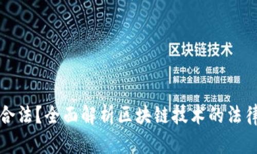 区块链是否合法？全面解析区块链技术的法律挑战与机遇