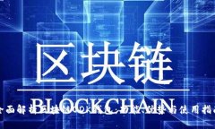 全面解析区块链ODK钱包：功能、优势与使用指南