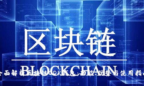 全面解析区块链ODK钱包：功能、优势与使用指南