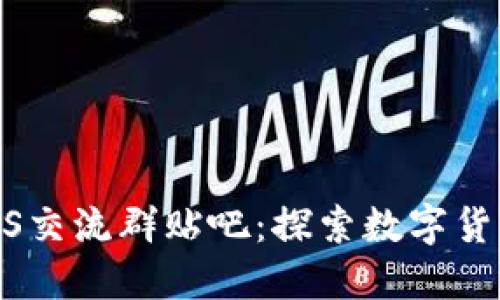 数字货币GUCS交流群贴吧：探索数字货币社区的力量