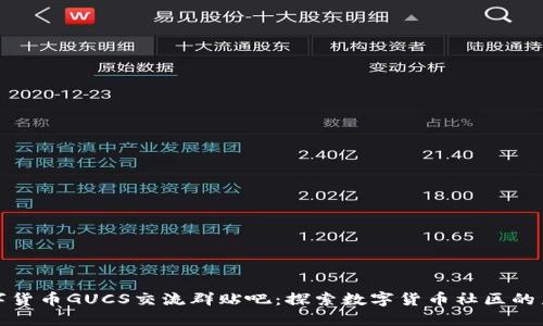 数字货币GUCS交流群贴吧：探索数字货币社区的力量