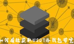 如何有效获取USDT冷钱包带