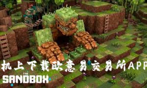 国
如何在苹果手机上下载欧意易交易所APP及其使用指南