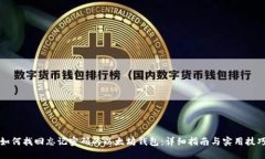如何找回忘记密码的以太坊钱包：详细指南与实