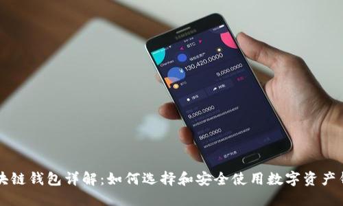 区块链钱包详解：如何选择和安全使用数字资产钱包