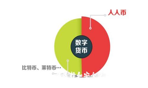 区块链钱包详解：如何选择和安全使用数字资产钱包