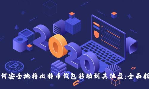 如何安全地将比特币钱包移动到其他盘：全面指南