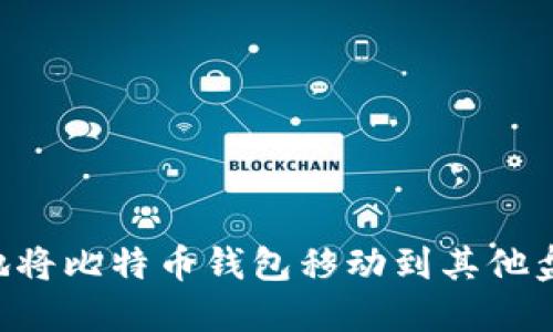 如何安全地将比特币钱包移动到其他盘：全面指南