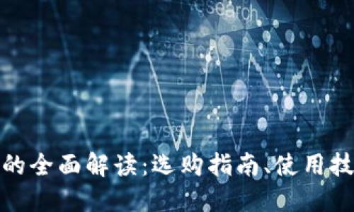 数字货币钱包的全面解读：选购指南、使用技巧与安全防护
