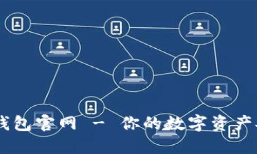 波场USDT钱包官网 - 你的数字资产安全守护者