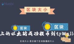 如何将欧易上的以太坊成