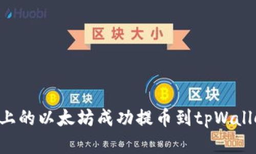 如何将欧易上的以太坊成功提币到tpWallet：完整指南