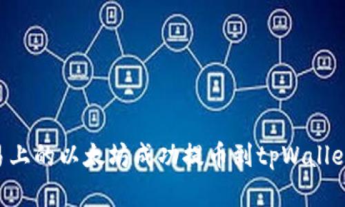 如何将欧易上的以太坊成功提币到tpWallet：完整指南