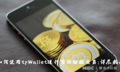如何使用tpWallet进行薄饼链