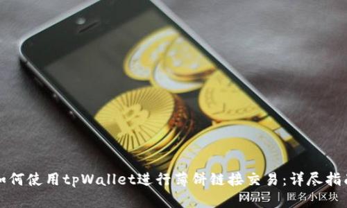 如何使用tpWallet进行薄饼链接交易：详尽指南