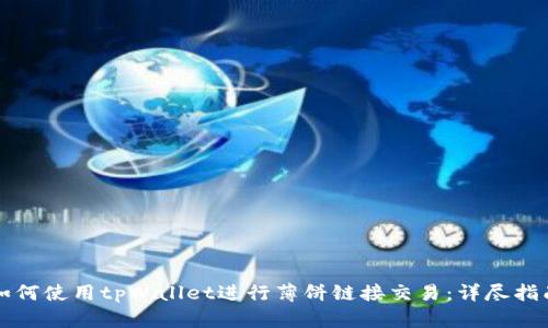 如何使用tpWallet进行薄饼链接交易：详尽指南