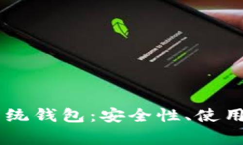 全面解析比特币XP系统钱包：安全性、使用指南与常见问题解答