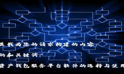 以下是我为您的请求构建的内容：

优秀的和关键词：

数字资产钱包服务平台软件的选择与使用指南