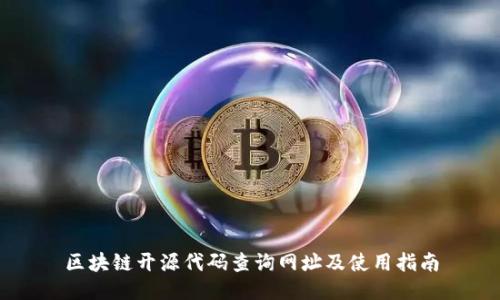 区块链开源代码查询网址及使用指南
