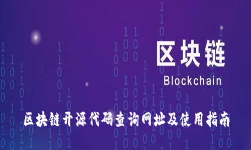 区块链开源代码查询网址及使用指南