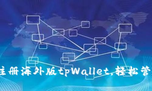 详细指南：如何注册海外版tpWallet，轻松管理您的数字资产